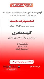 استخدام کارمند دفتری در دکاپست آستانه