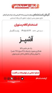 استخدام آشپز در کافه رستوران
