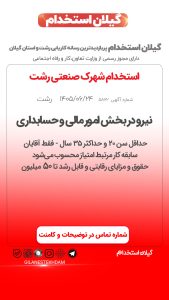 استخدام نیرو در بخش امور مالی در شهرک صنعتی رشت