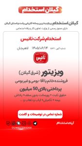 استخدام ویزیتور (شرق گیلان) در شرکت تانیس