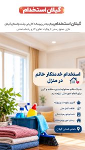 استخدام خدمتکار خانم در منزل
