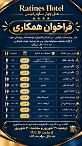 استخدام 9 رده شغلی در هتل چهار ستاره راتینس