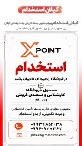 استخدام مسئول فروشگاه،کارشناس و متصدی فروش درفروشگاه مادیران