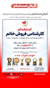 استخدام کارشناس فروش در آژانس توسعه کسب و کار چچیلاس