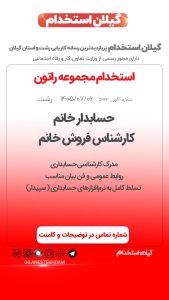 استخدام حسابدار و‌ کارشناس فروش در مجموعه راتون