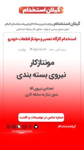 استخدام نیروی آقا در کارگاه تعمیر و مونتاژ قطعات خودرو