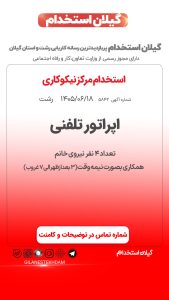 استخدام تعدادی اپراتور تلفنی خانم در مرکز نیکوکاری