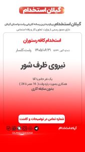 استخدام نیروی ظرف شور در کافه رستوران