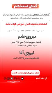 استخدام نیروی آقا و خانم در شعبه کتاب کودک نخبه