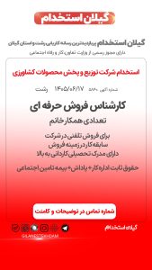 استخدام کارشناس فروش در شرکت توزیع و پخش محصولات کشاورزی