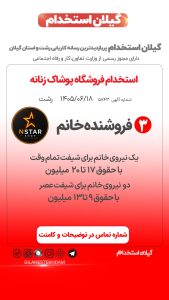 استخدام سه فروشنده ی خانوم در فروشگاه پوشاک زنانه