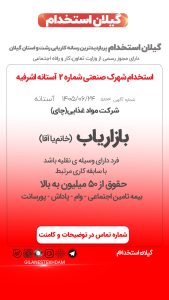 استخدام بازارایاب در شهرک صنعتی شماره 2 آستانه اشرفیه