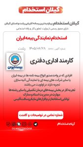 استخدام کارمند اداری دفتری در شرکت نمایندگی بیمه ایران