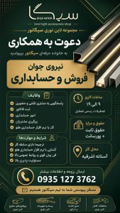 استخدام نیروی فروش و حسابدار در مجموعه لاین نوری سیگانور