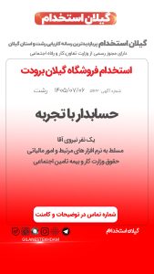 استخدام حسابدار آقا در فروشگاه گیلان برودت