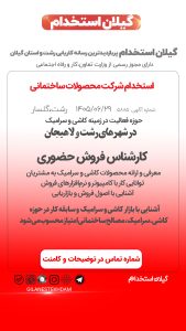 استخدام کارشناس فروش حضوری در شهرهای رشت و لاهیجان