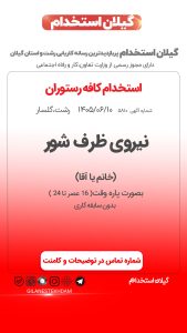 استخدام نیروی ظرف شور در کافه رستوران