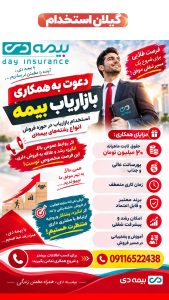 استخدام بازاریاب در حوزه فروش در بیمه دی