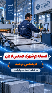 استخدام کارشناس تولید آقا در شهرک صنعتی لاکان