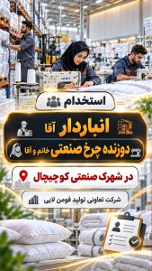 استخدام انبار دار و دوزنده در شهرک صنعتی کوچیچال فومن
