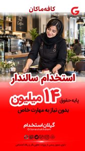 استخدام سالندار خانم در كافه ماكان