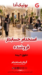 استخدام فروشنده خانم و حسابدار در بوتیک آدا