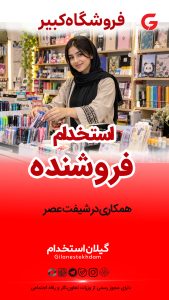 استخدام همکار خانم در فروشگاه کبیر