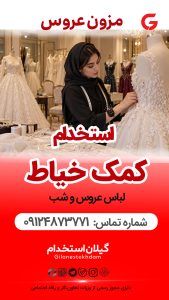 استخدام کمک خیاط در مزون عروس