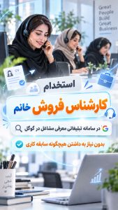 استخدام کارشناس فروش خانم در سامانه تبلیغاتی معرفی مشاغل