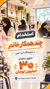 استخدام چند همکار خانم در فروشگاه آریا جین