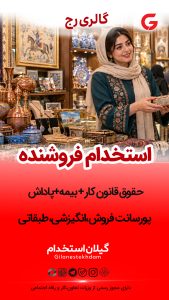 استخدام فروشنده خانم در گالری رج