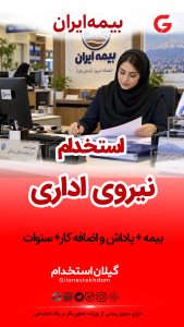 استخدام نیروی اداری در شرکت بیمه ایران