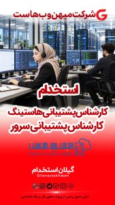 استخدام کارشناس پشتیبانی هاستینگ و سرور در شرکت میهن وب هاست
