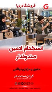 استخدام صندوقدار و ادمین و تولیدکننده محتوا در فروشگاه ردپا