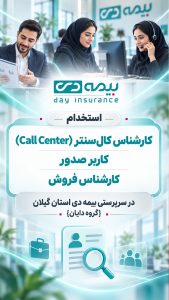 استخدام 3 رده شغلی در سرپرستی بیمه دی
