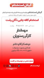 استخدام همکار آقا و خانم در کافه چایی دُکّانِ رشت