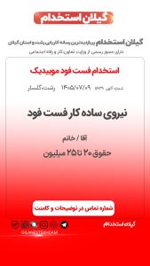 استخدام نیروی ساده در فست فود موبیدیک