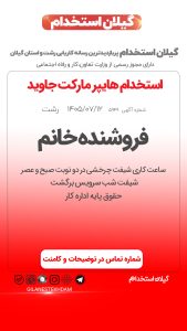 استخدام فروشنده خانم در هایپر مارکت جاوید