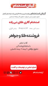 استخدام فروشنده طلا در گالری طلای نبی زاده (شعبه انزلی)