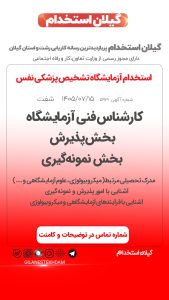 استخدام 3 رده شغلی در آزمایشگاه تشخیص پزشکی نفس