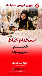 استخدام خیاط خانم در مزون عروس سایه ها