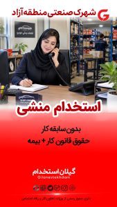 استخدام منشی در شهرک صنعتی شماره 2 منطقه آزاد انزلی