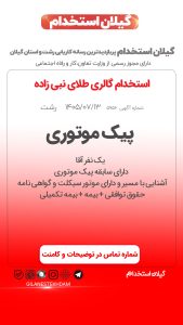 استخدام پیک موتوری در گالری طلای نبی زاده