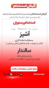 استخدام آشپز و سالندار در رستوران