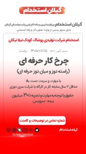 استخدام چرخکار حرفه ای در شرکت تولیدی پوشاک کودک نیلا نیکان