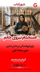 استخدام نیروی خانم در فروشگاه شهر کتاب