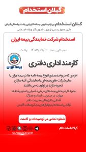 استخدام کارمند اداری دفتری در شرکت نمایندگی بیمه ایران