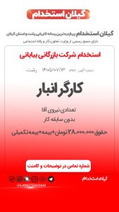 استخدام نیروی کار انبار در شرکت بازرگانی بیابانی