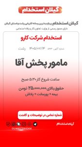 استخدام مامور پخش در شرکت کارو در رشت