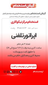 استخدام اپراتور تلفنی در مرکز نیکوکاری